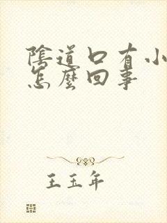 阴道口有小肉揪怎么回事