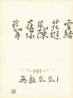 我在风花雪月里等你陈进结局