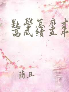 数学怎么才能提高成绩五年级