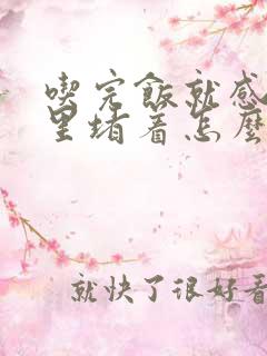 吃完饭就感觉胃里堵着怎么回事