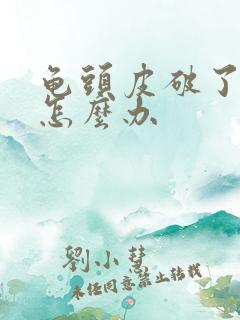 龟头皮破了出血怎么办