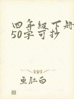 四年级下册日记50字可抄