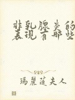 非乳腺炎的症状表现有哪些