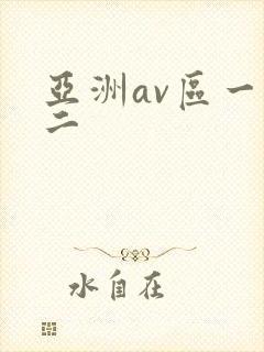 亚洲av区一区二