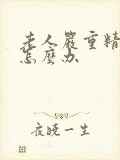 老人严重精神病怎么办