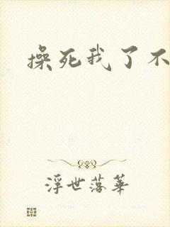 操死我了不要了