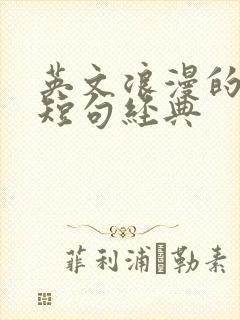 英文浪漫的情话短句经典