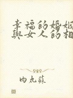 幸福的婚姻男人与女人的相处之道