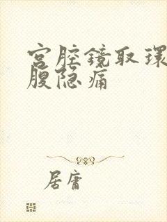 宫腔镜取环后小腹隐痛