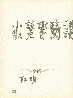 小说谢临渊沈卿欢免费阅读