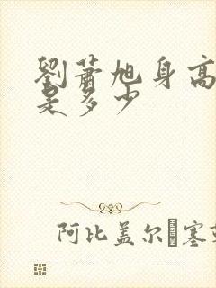 刘萧旭身高体重是多少