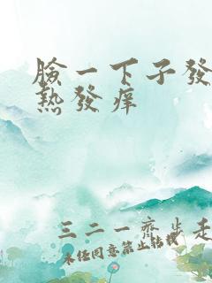 脸一下子发红发热发痒