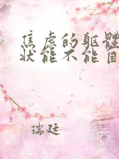 焦虑的躯体化症状能不能自行缓解