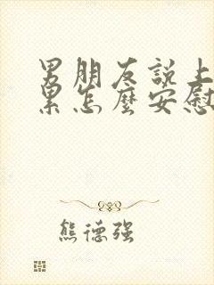 男朋友说上班太累怎么安慰