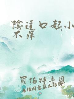 阴道口起小肉刺不痒