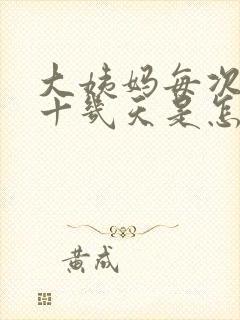 大姨妈每次推迟十几天是怎么回事