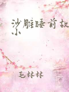 沙雕睡前故事短小