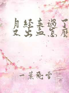 月经来过了8天又出血怎么回事