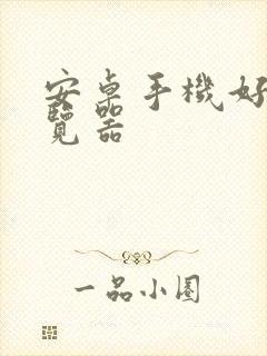 安卓手机好的浏览器