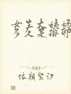 女生大姨妈完了多久是排卵期