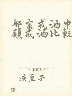 哪家戒酒中心自愿戒酒比较好啊