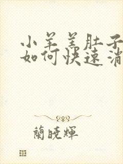 小羊羔肚子胀气如何快速消除土方子