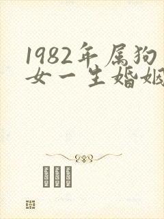 1982年属狗女一生婚姻命运