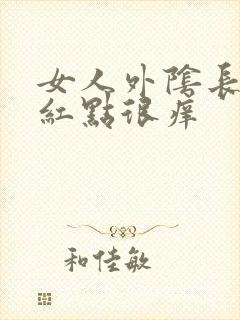 女人外阴长红色红点很痒