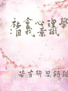 社会心理学练习:自我意识