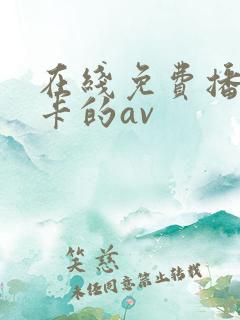 在线免费播放不卡的av