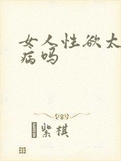 女人性欲太强是病吗