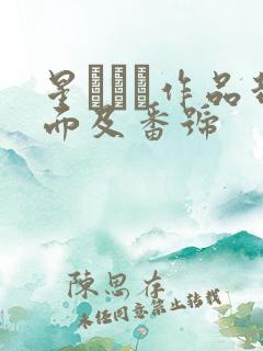 星あめり作品封面及番号