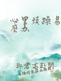 心里烦躁易怒怎么办