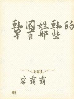 韩国姓韩的女明星有哪些