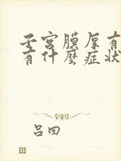 子宫膜厚有息肉有什么症状