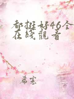 都挺好46全集在线观看