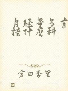 月经量多有血块挂什么科