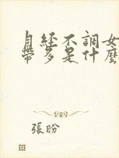 月经不调女人白带多是什么原因引起的