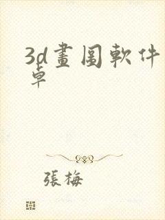 3d画图软件安卓