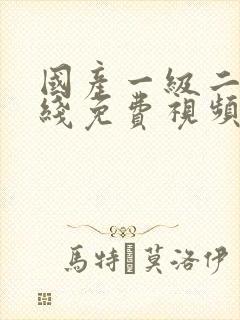 国产一级二级在线免费视频