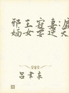 邪王宠妻:废材嫡女要逆天