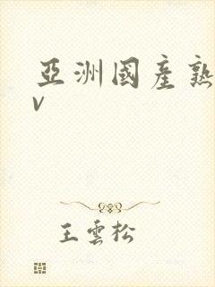 亚洲国产熟女tv