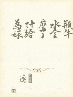 为什么水瓶女都嫁给了金牛男