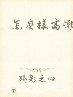 怎么样高潮喷水