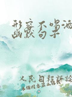 形容不喝酒的人幽默句子