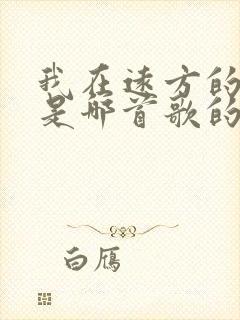 我在远方的山川是哪首歌的歌词