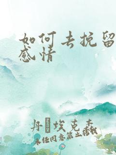 如何去挽留一段感情