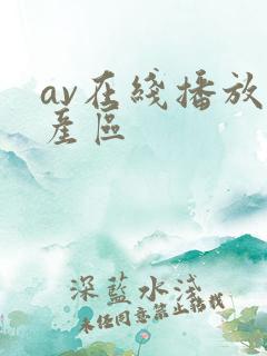 av在线播放国产区