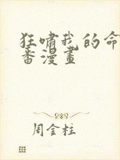 狂啸我的命定之番漫画