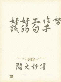 好好工作努力赚钱的句子